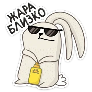 🥵 ЖАРА БЛИЗКО królik, okulary przeciwsłoneczne, krem do opalania, lato, upał, kreskówka telegram sticker