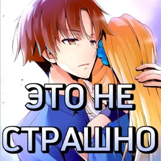 😌 ЭТО НЕ СТРАШНО Anime, Postacie, Rosyjski tekst telegram sticker