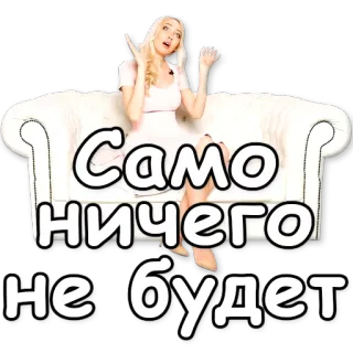 🙅 Само ничего не будет женщина, диван, русский, текст, блондинка, фраза whatsapp sticker
