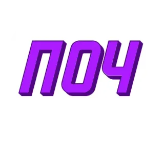 😶 ПОЧ texto ruso, cirílico, morado, letras telegram sticker
