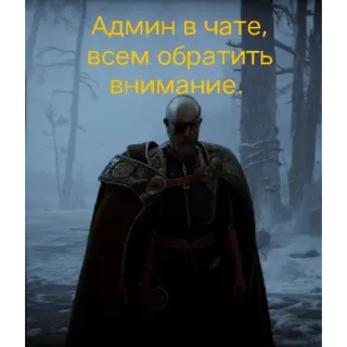 ⚠️ Админ в чате, всем обратить внимание. telegram sticker