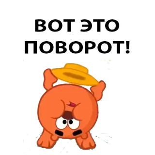 😚 ВОТ ЭТО ПОВОРОТ! cartoon, orange, russian, hat telegram sticker