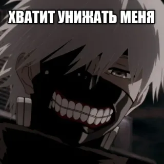 😔 ХВАТИТ УНИЖАТЬ МЕНЯ Аниме, Мем, Текст, Русский, Персонаж telegram sticker