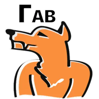 😠 ГАВ dog, fox, animal, Russian, text telegram sticker