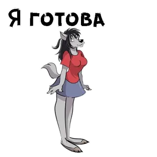 😍 Я ГОТОВА antropomórfico, mujer, lobo, dibujos animados, texto ruso, estoy listo/a telegram sticker