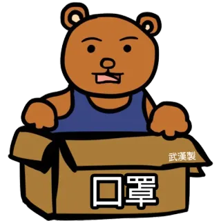 😷 口罩 武漢製 masque, carton, ours, dessin animé, autocollant telegram sticker