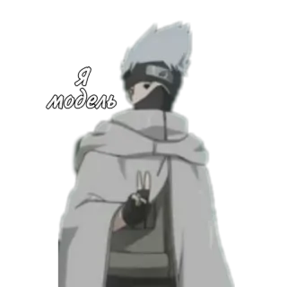 🌟 Kakashi Naruto Я модель anime, kakashi, naruto, model, ninja telegram sticker
