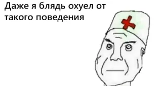 💉 Даже я блядь охуел от такого поведения ミーム, 医者, 攻撃的, ロシア, リアクション telegram sticker