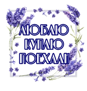🤑 ЛЮБЛЮ
КУПЛЮ
ПОЕХАЛИ lavender, bunga, rusia, ungu, salam telegram sticker