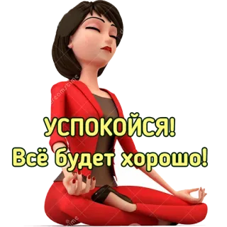 👐 успокойся!
Все будет хорошо! relaxamento, meditação, calma, mulher, positivo, russo telegram sticker