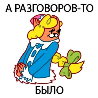 😆 А РАЗГОВОРОВ-ТО
БЫЛО Cartoon, Sticker, Russisch, Text telegram sticker