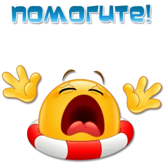 😱 помогите! help, cry, drowning, emoji, rescue telegram sticker
