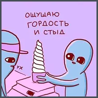 🤦‍♂️ ОЩУЩАЮ
ГОРДОСТЬ
И СТЫД alien, ice cream, pride, shame, cartoon, feeling, emotion telegram sticker