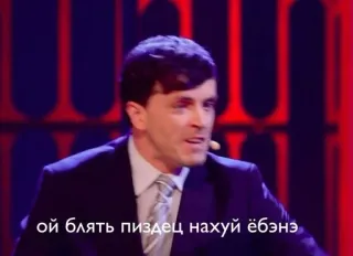 🌟 ой блять пиздец нахуй ёбэнэ swear words, profanity, offensive language, russian language telegram sticker