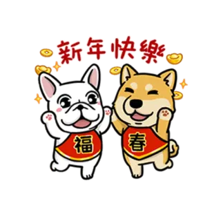 🎉 新年快樂 hond, puppy, Chinees Nieuwjaar, groet, viering, schattig, blij telegram sticker