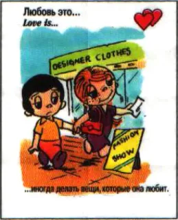 🤩 Любовь это... Love is... ...иногда делать вещи, которые она любит. Liebe, Cartoon, Romantisch, Mode, Bekleidungsgeschäft telegram sticker
