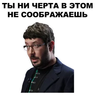 😠 ТЫ НИ ЧЕРТА В ЭТОМ НЕ СООБРАЖАЕШЬ orang, pria, kacamata, potret, ekspresi telegram sticker