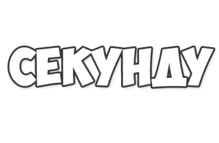 ☝ СЕКУНДУ text, word, russian, cyrillic telegram sticker