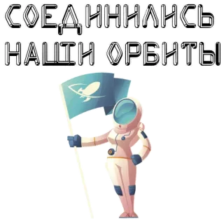 🚀 СОЕДИНИЛИСЬ НАШИ ОРБИТЫ 우주비행사, 우주, 로켓, 러시아, 궤도, 국기 telegram sticker