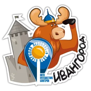 😇 ИВАНГОРОД ЛЕНИНГРАДСКАЯ ОБЛАСТЬ 2018 АВТО ПУТЕШЕСТВИЕ БЛОГЕРОВ Iwangorod, Oblast Leningrad, Russland, Elch, Helm, Burg, Stadt telegram sticker