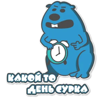 🐿 КАКОЙ ТО ДЕНЬ СУРКА Hari Groundhog, Groundhog, Rusia, Jam telegram sticker