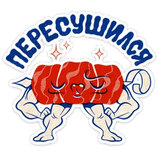 💪 ПЕРЕСУШИЛСЯ gym, weightlifting, fitness, muscle, cartoon, russian, dried, meat telegram sticker