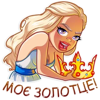 Дейнеріс Таргарієн telegram stickers