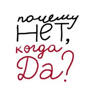 💝 почему Нет, когда Да? tiếng Nga, cụm từ, văn bản, câu hỏi, có, không telegram sticker