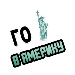 🗽 ГО В АМЕРИКУ Estatua de la Libertad, América, Viajes, Idioma ruso, EE. UU., Estados Unidos telegram sticker