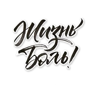 😥 Жизнь Боль! calligraphie, texte russe, vie, douleur whatsapp sticker