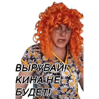 😠 ВЫРУБАЙ!
КИНА НЕ БУДЕТ! arrabbiata, donna, capelli arancioni, occhiali, russa telegram sticker