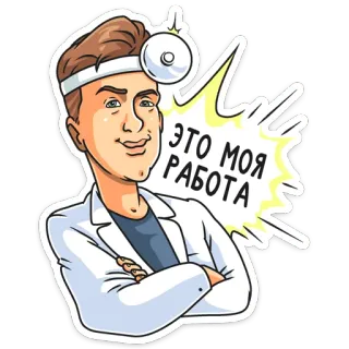 😎 ЭТО МОЯ РАБОТА médecin, médical, santé, profession, russe, citation whatsapp sticker