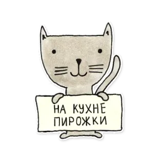 😉 НА КУХНЕ ПИРОЖКИ kot, kuchnia, jedzenie, rosyjski, tekst telegram sticker