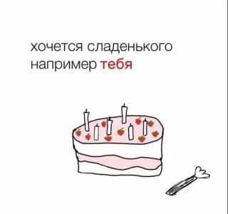 🥴 хочется сладенького например тебя gâteau, sucré, dessert, russe, fraise, bougie telegram sticker