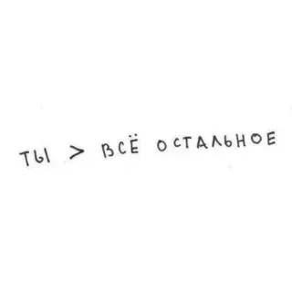 💞 ты > ВСЁ ОСТАЛЬНОЕ russisch, text, wörter, typografie telegram sticker