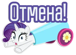 😳 Rarity My Little Pony Отмена! Cartoon, Einhorn, Kanone, Sticker, My Little Pony, Rarity telegram sticker