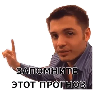 👌 ЗАПОМНИТЕ ЭТОТ ПРОГНОЗ Mann, Vorhersage, Russisch, Erinnern, Finger, Aufkleber telegram sticker