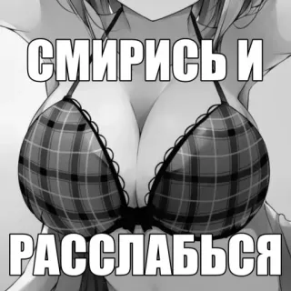 👉 СМИРИСЬ И РАССЛАБЬСЯ telegram sticker