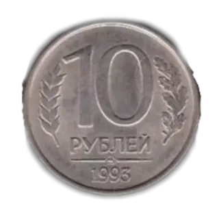 🪙 РУБЛЕЙ moneta, waluta, rubel, 1993, pieniądze telegram sticker