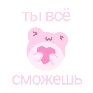 🧺 Ты всё сможешь słodkie, różowy, żaba, serce, wsparcie, rosyjski, kawaii telegram sticker