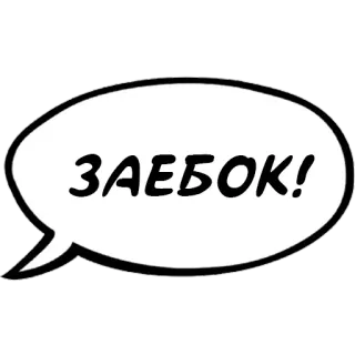 👌 ЗАЕБОК! русский, ругательство, фраза, сленг, оскорбительный whatsapp sticker
