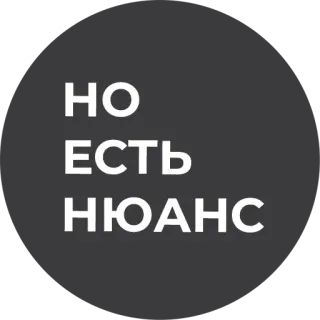 ☝️ НО ЕСТЬ НЮАНС telegram sticker