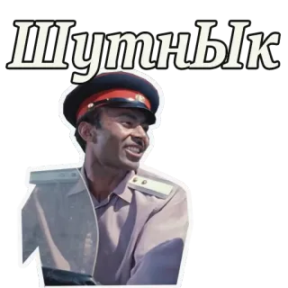 😉 Шутнык russo, sovietico, polizia, sorriso, uomo, divertente telegram sticker