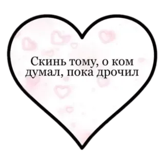 🥵 Скинь тому, о ком думал, пока дрочил telegram sticker