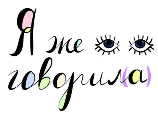 🤨 Я же говорила texto, ojos, expresión, ruso whatsapp sticker