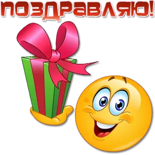 🎁 ПОЗДРАВЛЯЮ! regalo, felicitaciones, emoji, obsequio, celebración, saludo whatsapp sticker