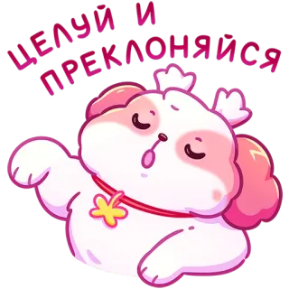 🙄 ЦЕЛУЮ И ПРЕКЛОНЯЮСЯ dog, kiss, cartoon, cute, animal, pink, sticker telegram sticker
