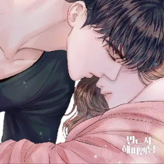 🤗 반드시 해피엔딩 Манхва, Романтика, Объятия, Любовь, Корейский, Искусство telegram sticker