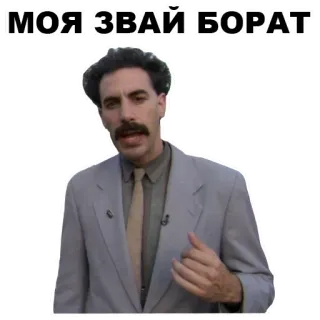 😚 Borat МОЯ ЗВАЙ БОРАТ 喜剧, 讽刺, 电影, 角色, 哈萨克斯坦, 搞笑, 波拉特 whatsapp sticker