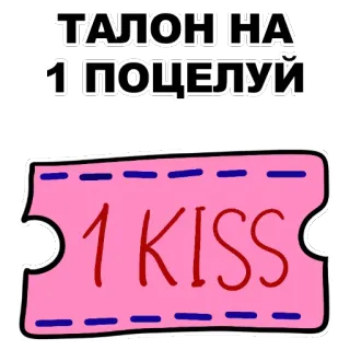 👄 ТАЛОН НА 1 ПОЦЕЛУЙ
1 KISS beso, amor, vale, ticket, afecto, romántico, cupón telegram sticker